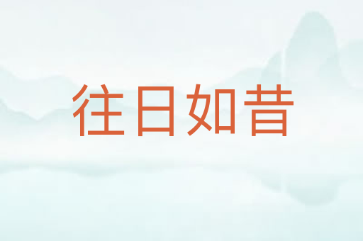 往日如昔