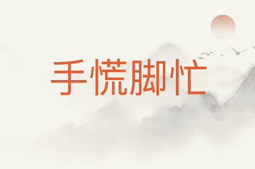 手慌脚忙