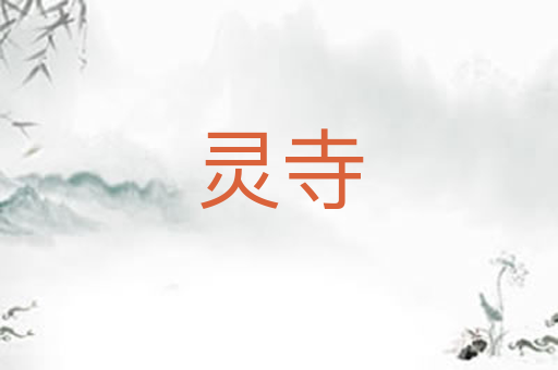 灵寺