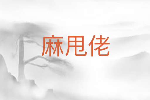 麻甩佬