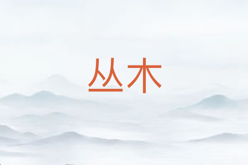 丛木