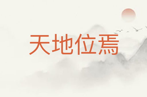 天地位焉