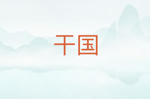 干国