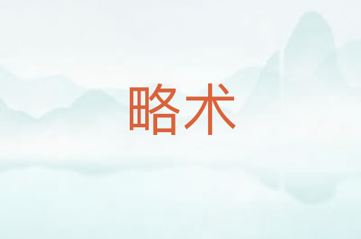 略术