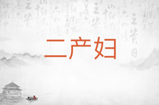 二产妇
