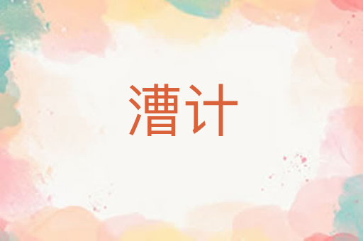 漕计