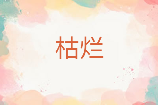 枯烂