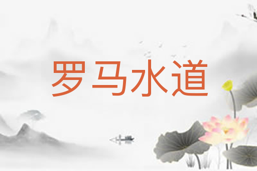 罗马水道