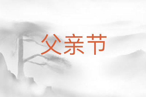 父亲节