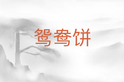 鸳鸯饼
