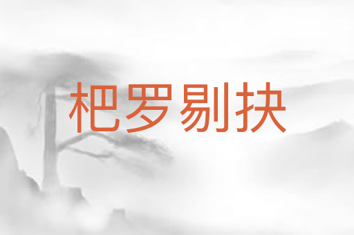 杷罗剔抉