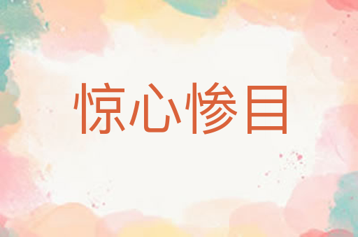 惊心惨目