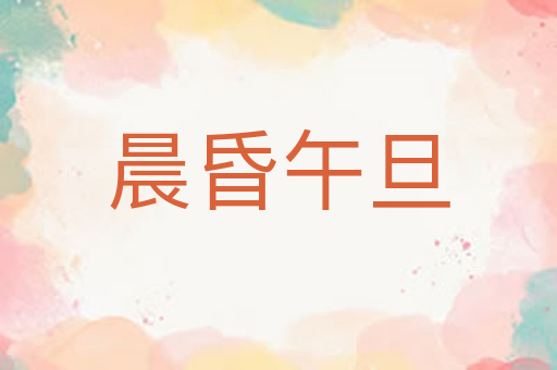 晨昏午旦