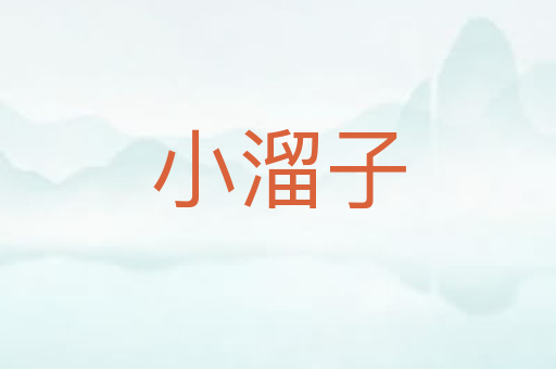 小溜子
