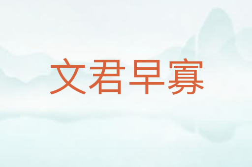 文君早寡