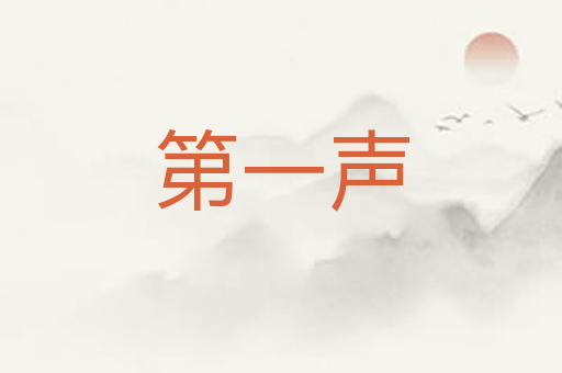 第一声