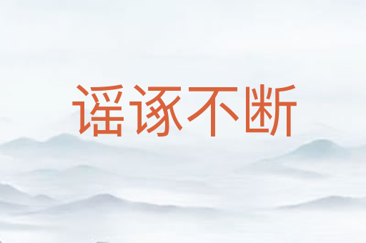谣诼不断