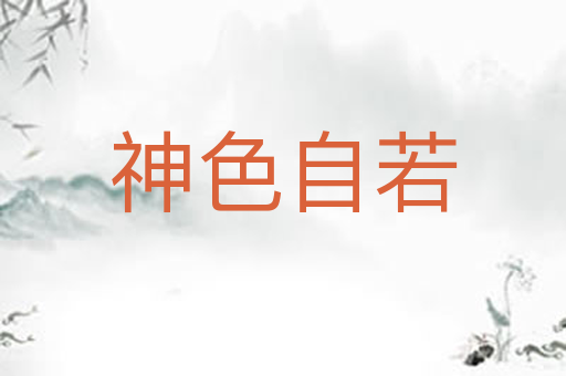神色自若