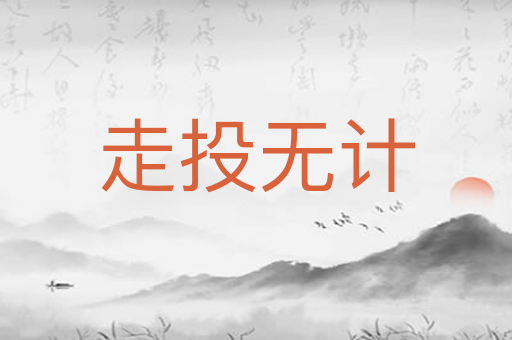 走投无计
