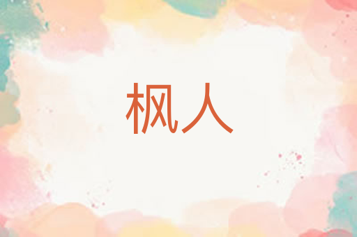 枫人