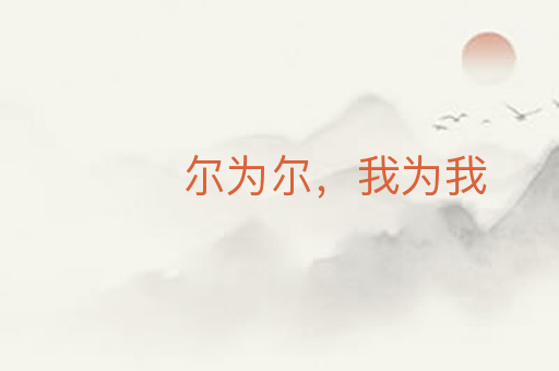 尔为尔,我为我
