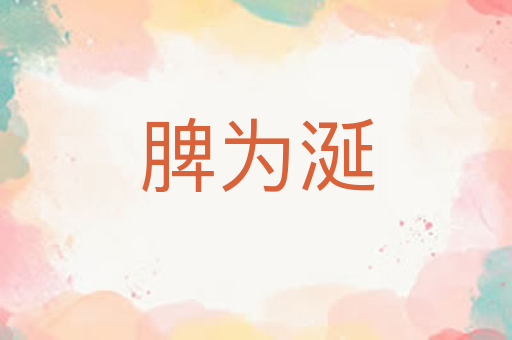 脾为涎