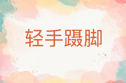 轻手蹑脚