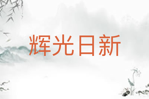 辉光日新