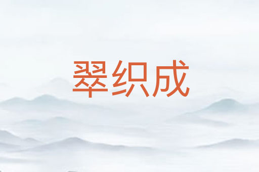 翠织成