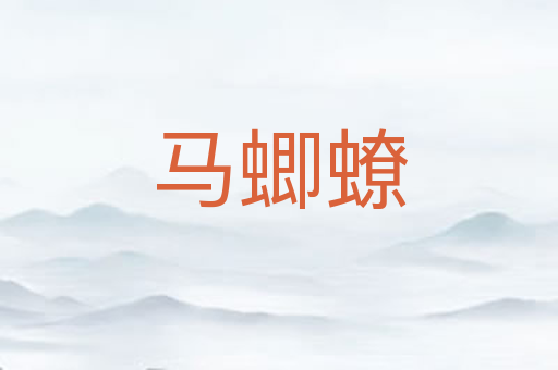 马蝍蟟