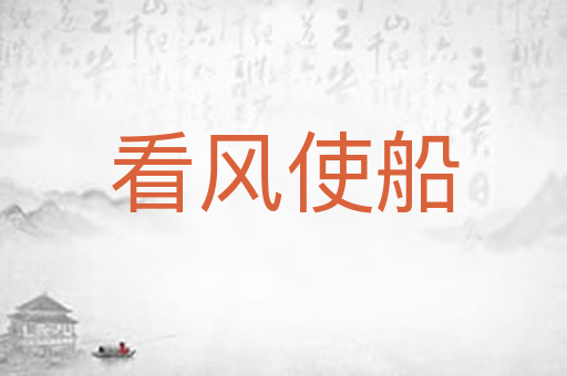 看风使船