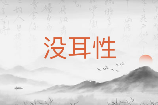 没耳性