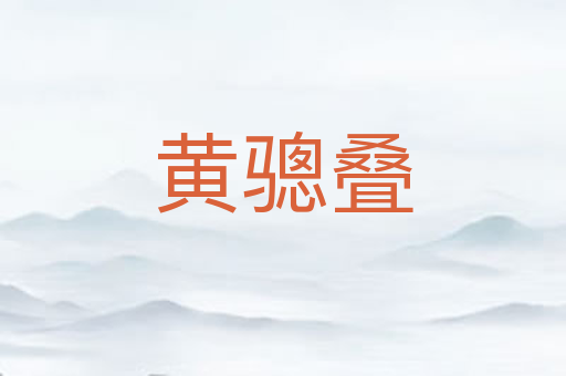 黄骢叠