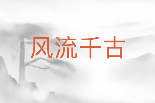 风流千古