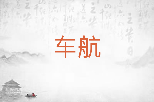 车航