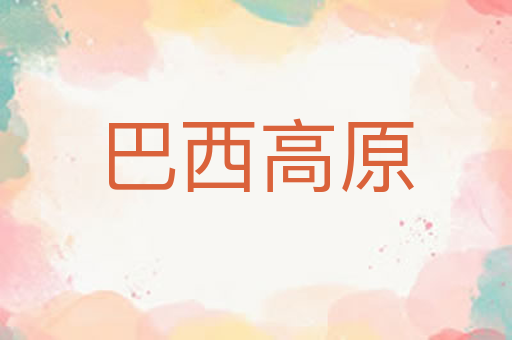 巴西高原
