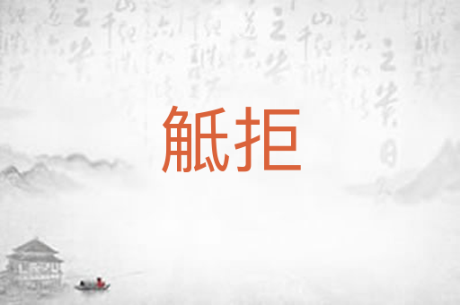 觝拒
