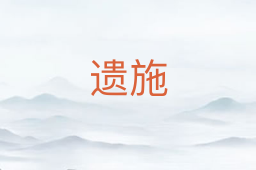 遗施