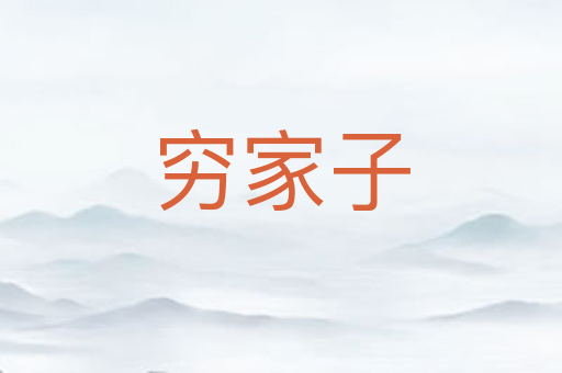 穷家子