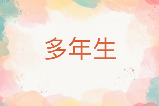 多年生