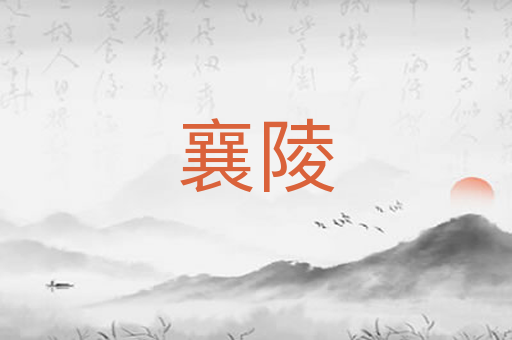 襄陵