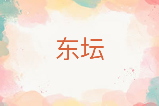 东坛
