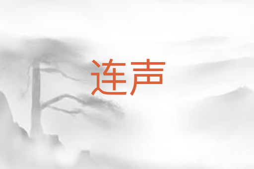 连声