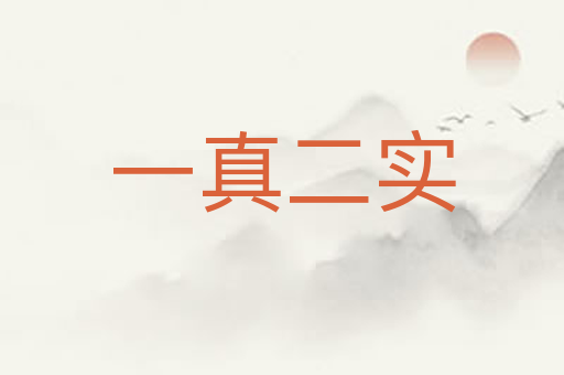 一真二实