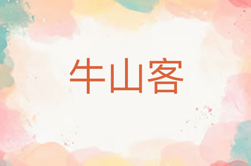 牛山客