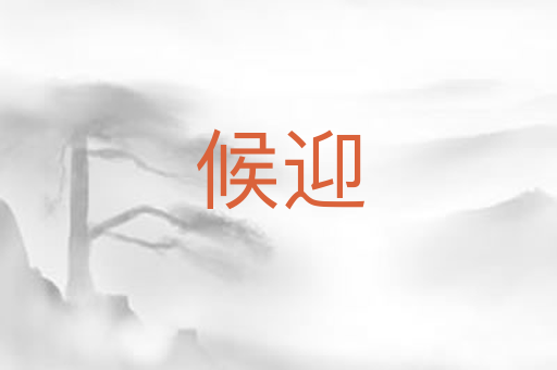 候迎