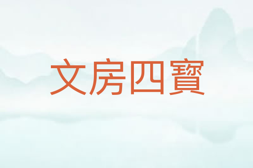 文房四寳