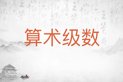 算术级数