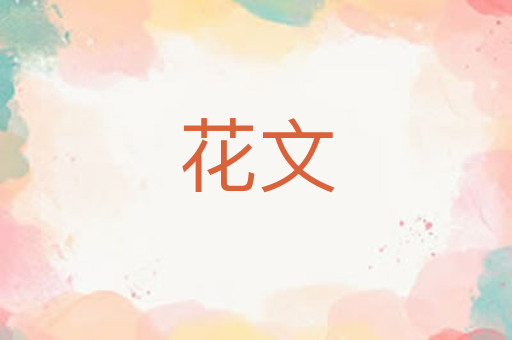 花文