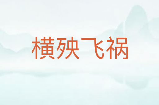 横殃飞祸